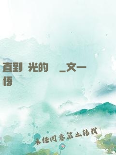 直到時光的盡頭