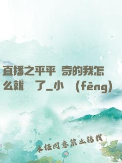直播之平平無奇的我怎么就無敵了