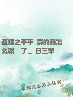 直播之平平無奇的我怎么就無敵了