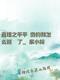 直播之平平無奇的我怎么就無敵了