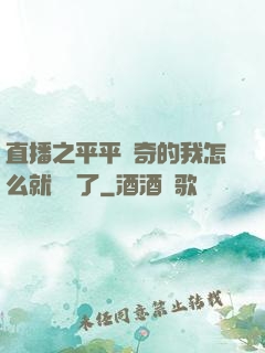 直播之平平無奇的我怎么就無敵了