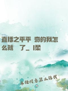 直播之平平無奇的我怎么就無敵了