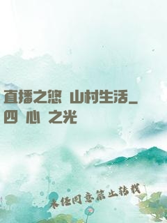 直播之悠閑山村生活