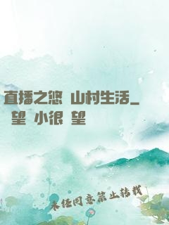 直播之悠閑山村生活
