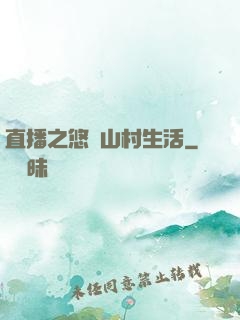 直播之悠閑山村生活