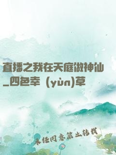 直播之我在天庭做神仙