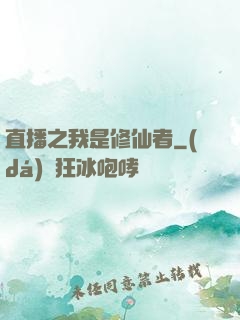 直播之我是修仙者