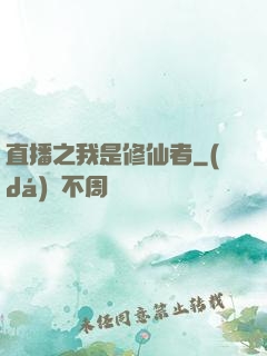 直播之我是修仙者