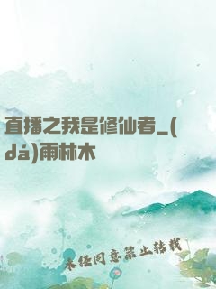 直播之我是修仙者