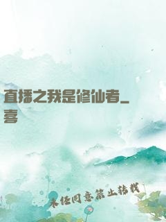 直播之我是修仙者