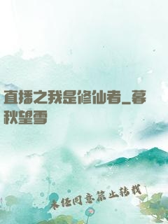 直播之我是修仙者