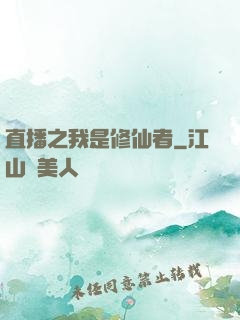 直播之我是修仙者