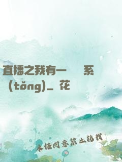 直播之我有一個萬獸系統(tǒng)