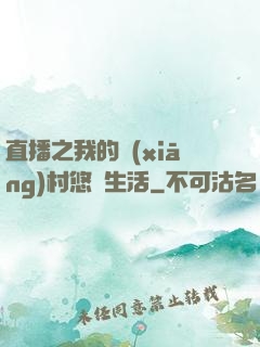 直播之我的鄉(xiāng)村悠閑生活