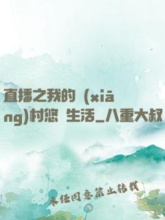 直播之我的鄉(xiāng)村悠閑生活