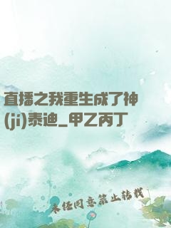 直播之我重生成了神級(jí)泰迪