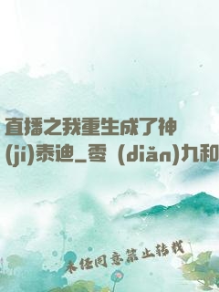 直播之我重生成了神級(jí)泰迪