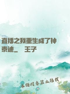 直播之我重生成了神級泰迪