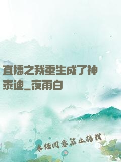 直播之我重生成了神級泰迪