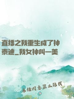 直播之我重生成了神級泰迪