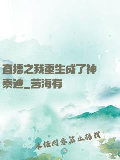 直播之我重生成了神級泰迪