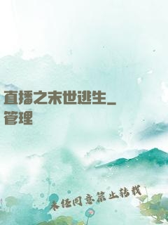 直播之末世逃生