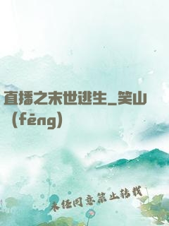 直播之末世逃生