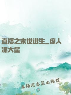 直播之末世逃生