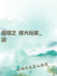 直播之極限大玩家
