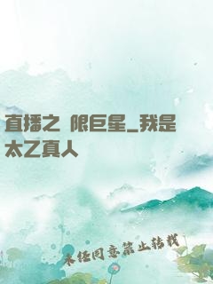 直播之極限巨星