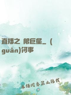 直播之極限巨星