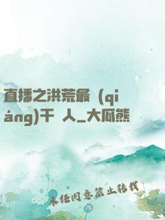 直播之洪荒最強(qiáng)干飯人