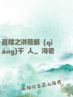 直播之洪荒最強(qiáng)干飯人