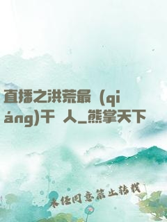 直播之洪荒最強(qiáng)干飯人