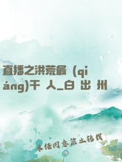 直播之洪荒最強(qiáng)干飯人