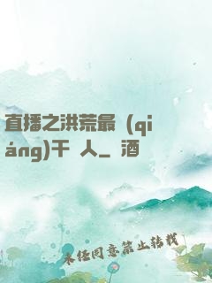 直播之洪荒最強(qiáng)干飯人