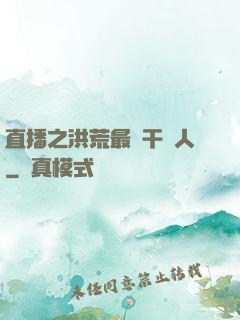 直播之洪荒最強干飯人