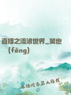 直播之流浪世界