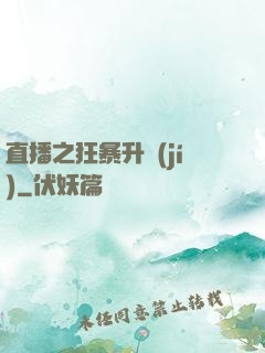 直播之狂暴升級(jí)