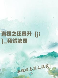 直播之狂暴升級(jí)