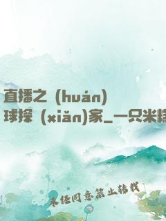 直播之環(huán)球探險(xiǎn)家
