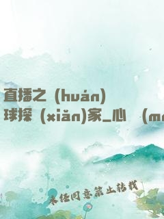 直播之環(huán)球探險(xiǎn)家