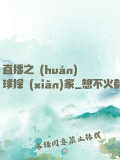 直播之環(huán)球探險(xiǎn)家