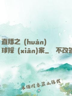 直播之環(huán)球探險(xiǎn)家