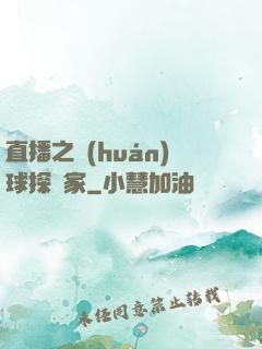 直播之環(huán)球探險家