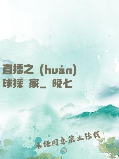直播之環(huán)球探險家