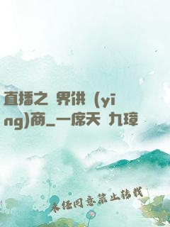 直播之異界供應(yīng)商
