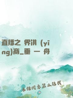 直播之異界供應(yīng)商