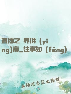 直播之異界供應(yīng)商