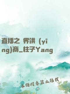 直播之異界供應(yīng)商